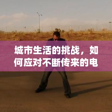 城市生活的挑战，如何应对不断传来的电钻声与生活的无奈？