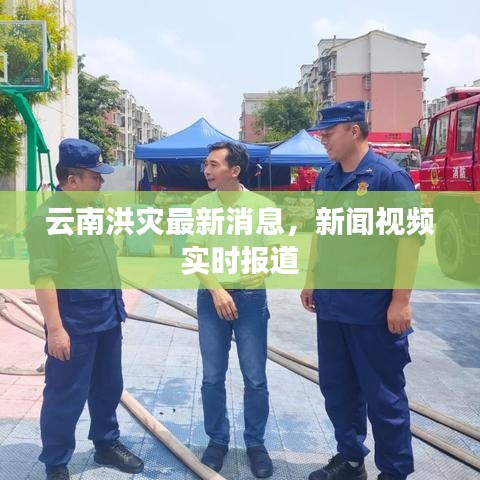 云南洪灾最新消息，新闻视频实时报道