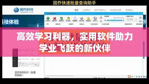 高效学习利器，实用软件助力学业飞跃的新伙伴
