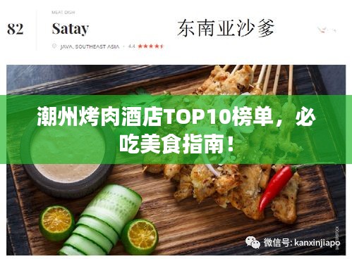 潮州烤肉酒店TOP10榜单，必吃美食指南！