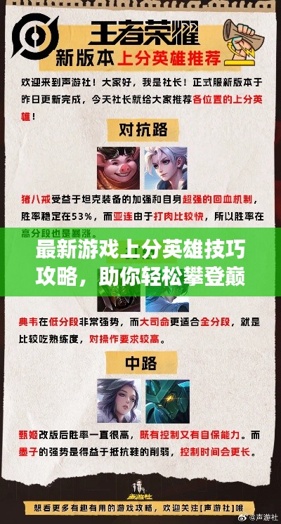 最新游戏上分英雄技巧攻略，助你轻松攀登巅峰！