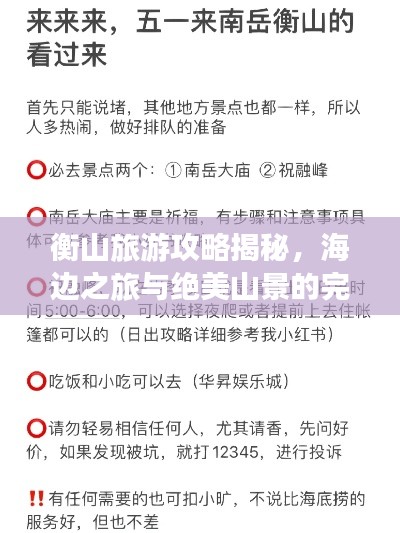 衡山旅游攻略揭秘，海边之旅与绝美山景的完美融合体验