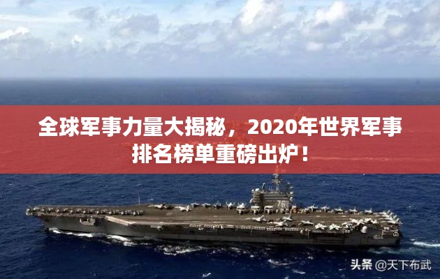 全球军事力量大揭秘，2020年世界军事排名榜单重磅出炉！
