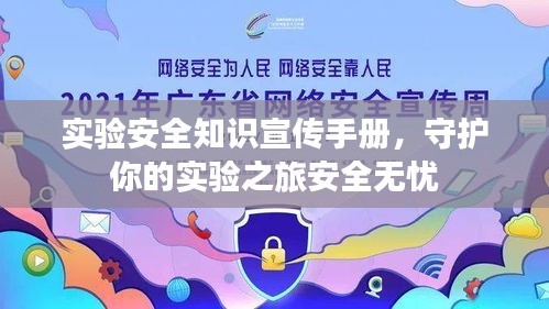 实验安全知识宣传手册，守护你的实验之旅安全无忧