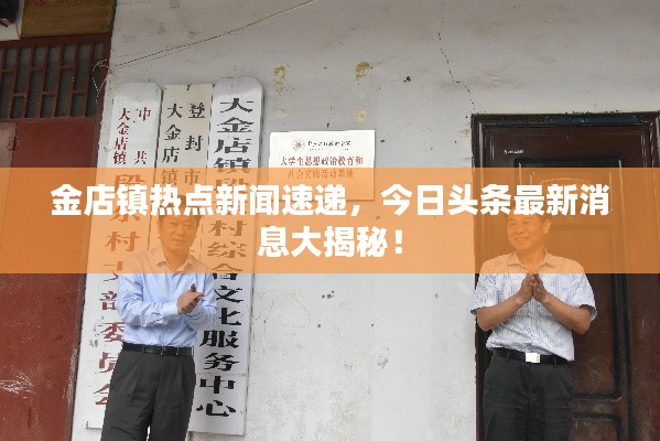 金店镇热点新闻速递，今日头条最新消息大揭秘！