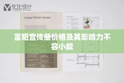 富阳宣传册价格及其影响力不容小觑