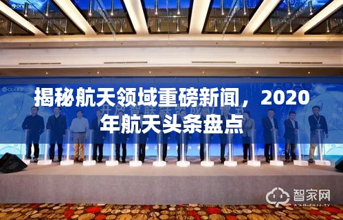 揭秘航天领域重磅新闻，2020年航天头条盘点