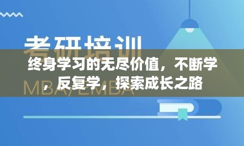 终身学习的无尽价值，不断学，反复学，探索成长之路