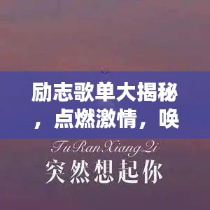 励志歌单大揭秘，点燃激情，唤醒心灵的力量之音