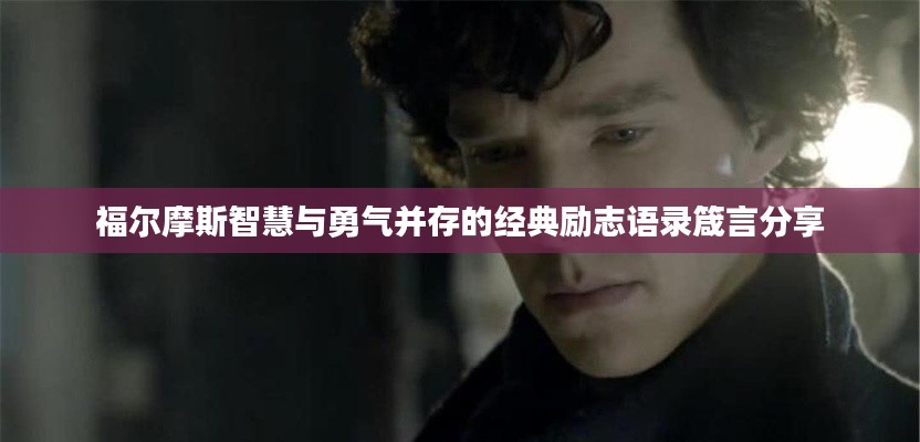 福尔摩斯智慧与勇气并存的经典励志语录箴言分享
