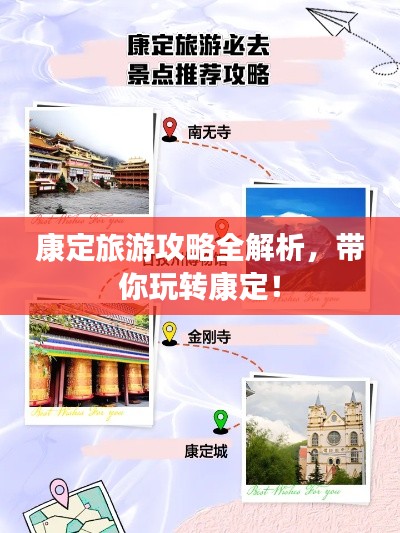 康定旅游攻略全解析，带你玩转康定！