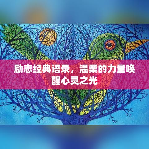 励志经典语录，温柔的力量唤醒心灵之光