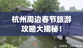 杭州周边春节旅游攻略大揭秘！