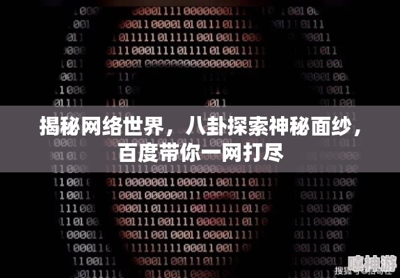揭秘网络世界，八卦探索神秘面纱，百度带你一网打尽