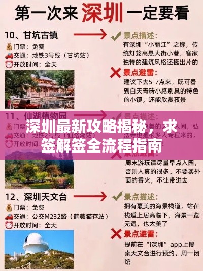 深圳最新攻略揭秘，求签解签全流程指南