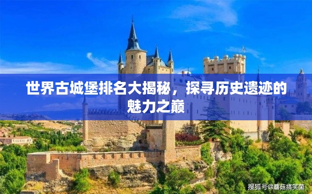 世界古城堡排名大揭秘，探寻历史遗迹的魅力之巅