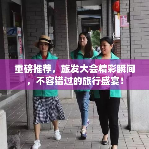 重磅推荐，旅发大会精彩瞬间，不容错过的旅行盛宴！