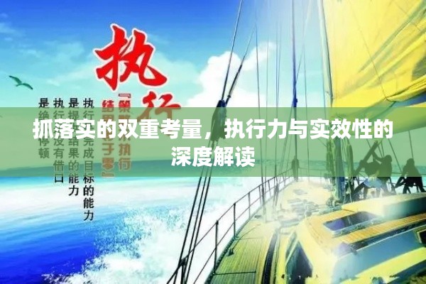 抓落实的双重考量，执行力与实效性的深度解读