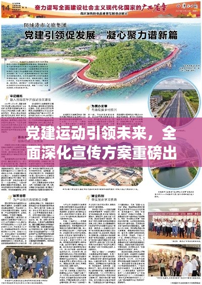 党建运动引领未来，全面深化宣传方案重磅出炉！