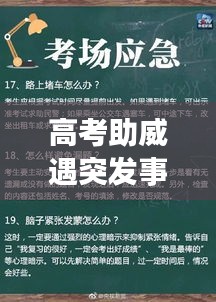 高考助威遇突发事件，应对策略与学生权益保障全解析