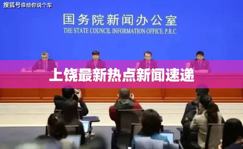 上饶最新热点新闻速递