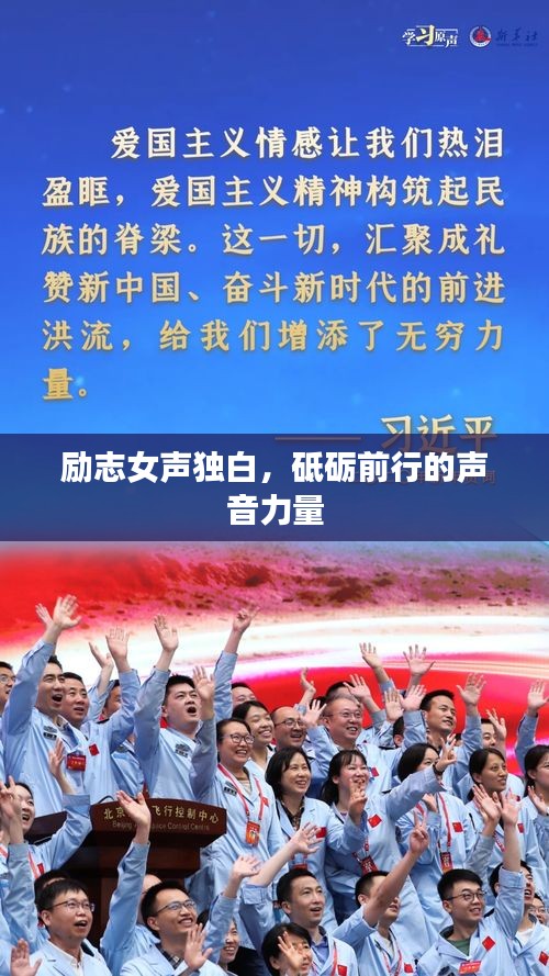 励志女声独白，砥砺前行的声音力量