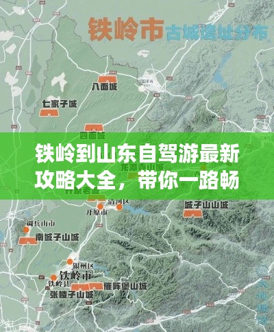 铁岭到山东自驾游最新攻略大全，带你一路畅游！