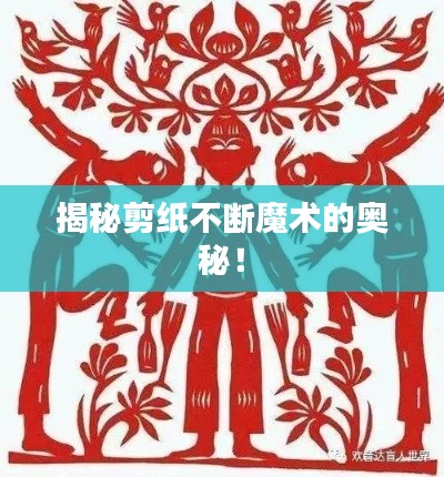 揭秘剪纸不断魔术的奥秘！