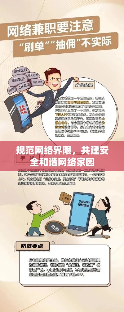 规范网络界限，共建安全和谐网络家园
