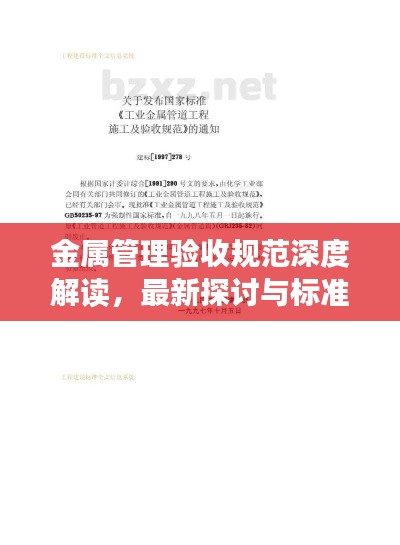 金属管理验收规范深度解读，最新探讨与标准实践