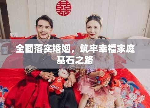 全面落实婚姻，筑牢幸福家庭基石之路