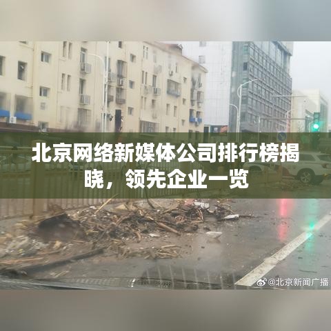 北京网络新媒体公司排行榜揭晓，领先企业一览
