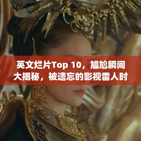 英文烂片Top 10，尴尬瞬间大揭秘，被遗忘的影视雷人时刻