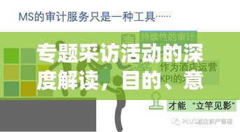 专题采访活动的深度解读，目的、意义全解析