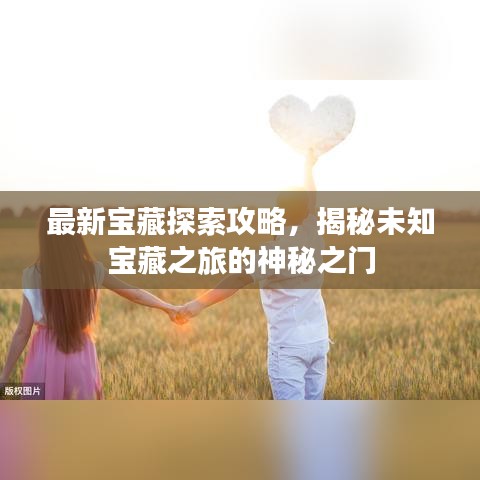 最新宝藏探索攻略，揭秘未知宝藏之旅的神秘之门