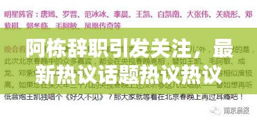 阿栋辞职引发关注，最新热议话题热议热议热议热议热议热议热议热议热议！