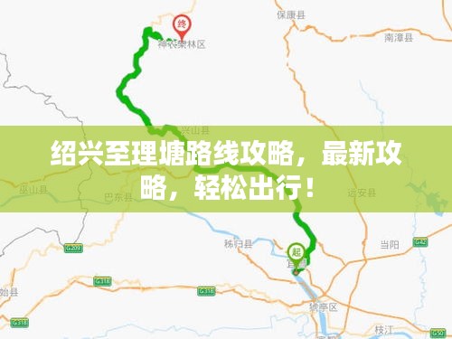 绍兴至理塘路线攻略，最新攻略，轻松出行！