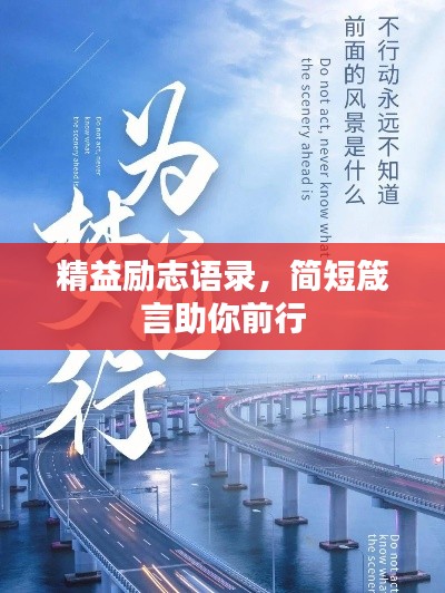 精益励志语录，简短箴言助你前行