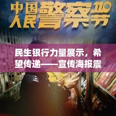 民生银行力量展示，希望传递——宣传海报震撼呈现！