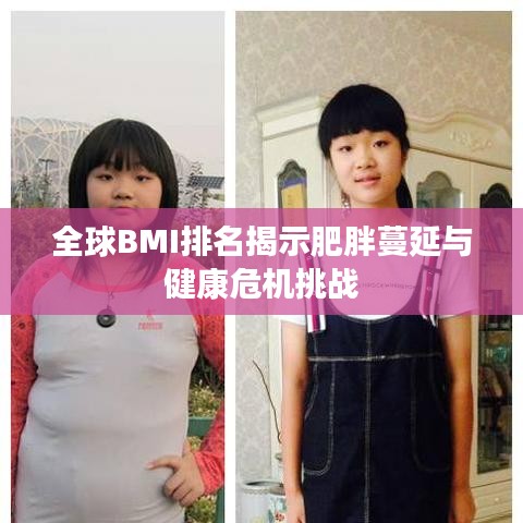 全球BMI排名揭示肥胖蔓延与健康危机挑战