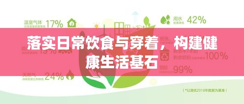 落实日常饮食与穿着，构建健康生活基石