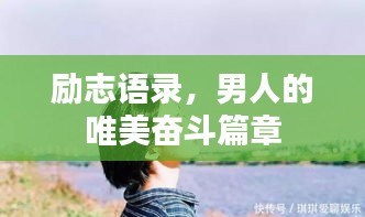 励志语录，男人的唯美奋斗篇章