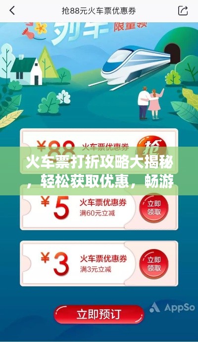 火车票打折攻略大揭秘，轻松获取优惠，畅游无忧之旅！
