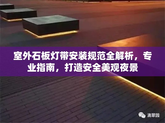 室外石板灯带安装规范全解析，专业指南，打造安全美观夜景
