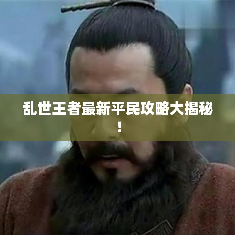乱世王者最新平民攻略大揭秘！