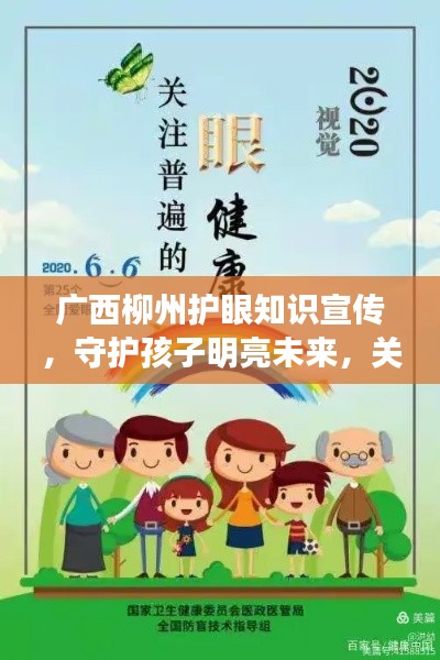 广西柳州护眼知识宣传，守护孩子明亮未来，关注眼健康！