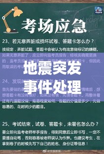 地震突发事件处理策略及应对之道