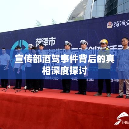 宣传部酒驾事件背后的真相深度探讨