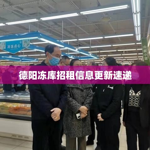 德阳冻库招租信息更新速递