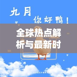 全球热点解析与最新时事动态新闻播报速递